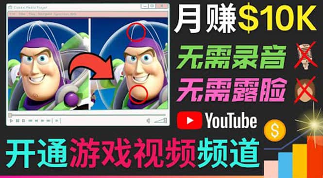 开通视频游戏类YouTube频道，制作大家来找茬类视频小游戏，月赚1W美元-博学库