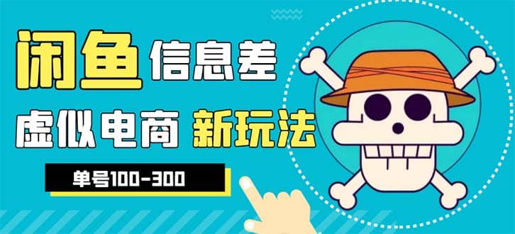 外边收费600多的闲鱼新玩法虚似电商之拼多多助力项目，单号100-300元-博学库