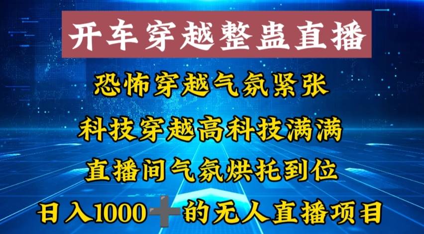 外面收费998的开车穿越无人直播玩法简单好入手纯纯就是捡米-博学库