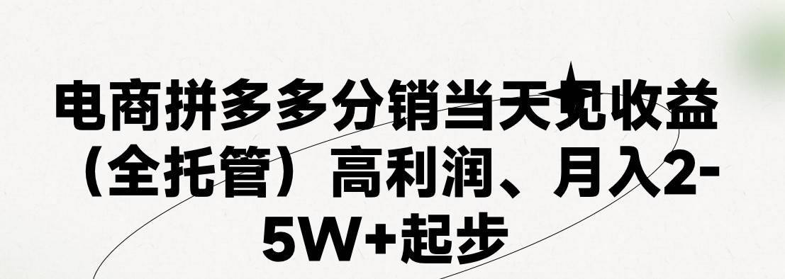 最新拼多多模式日入4K+两天销量过百单，无学费、 老运营代操作、小白福…-博学库