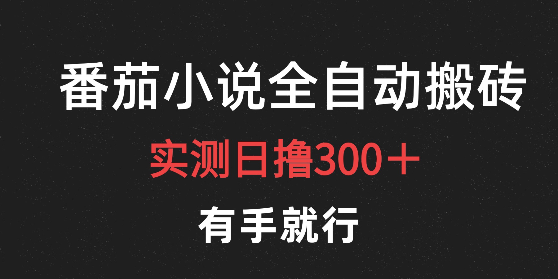 最新番茄小说挂机搬砖，日撸300＋！有手就行，可矩阵放大-博学库