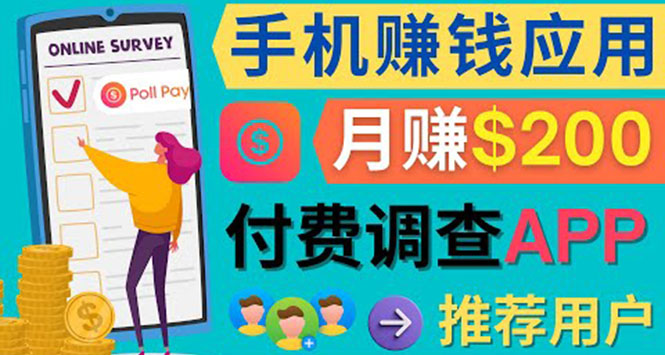 使用手机完成在线调查，推荐新用户，任务简单，业余时间月赚200美元-博学库