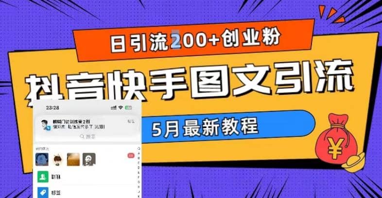 5月超详细抖音快手图文引流，日引流200+创业粉-博学库