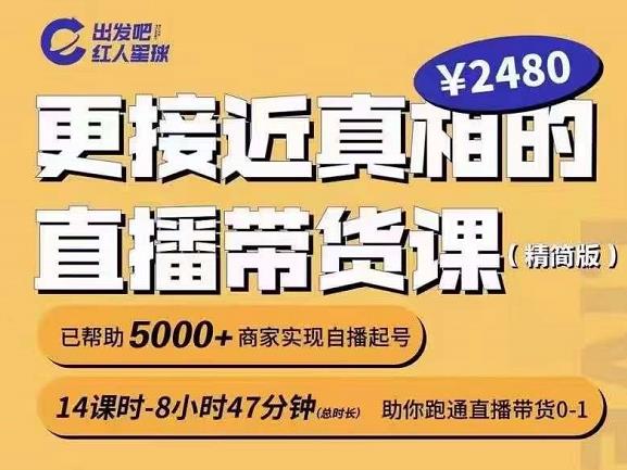 出发吧红人星球更接近真相的直播带货课（线上）,助你跑通直播带货0-1-博学库