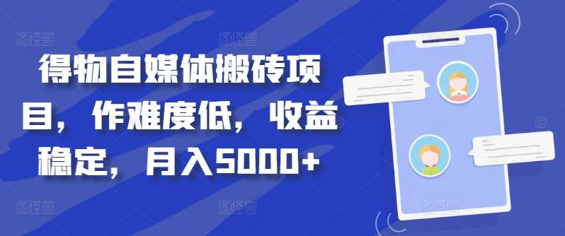 得物自媒体搬砖月入5000+-博学库