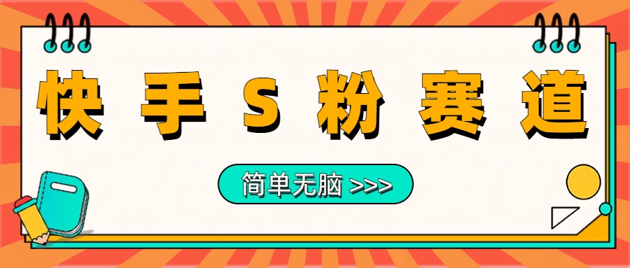 最新快手S粉赛道，简单无脑拉爆流量躺赚玩法，轻松日入1000＋-博学库