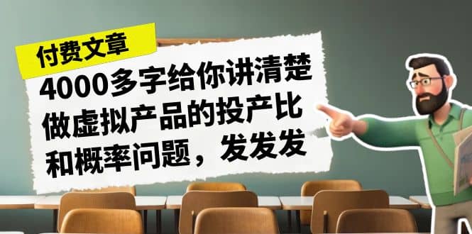 某付款文章《4000多字给你讲清楚做虚拟产品的投产比和概率问题，发发发》-博学库
