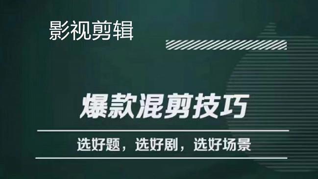 影视剪辑爆款混剪技巧，选好题，选好剧，选好场景，识别好爆款-博学库