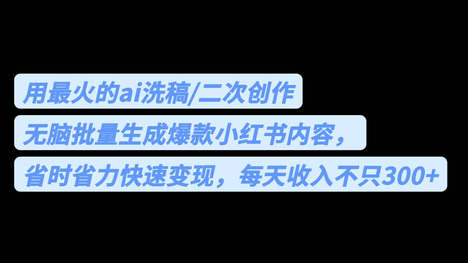 用最火的ai洗稿，无脑批量生成爆款小红书内容，省时省力，每天收入不只300+-博学库