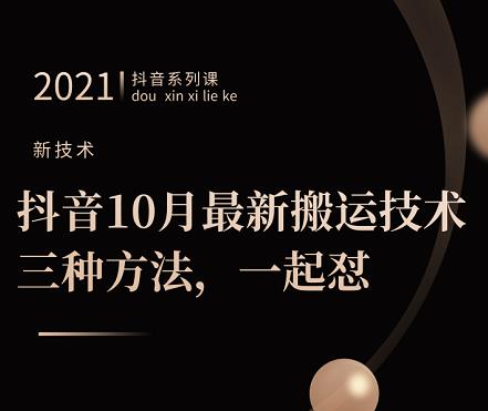 抖音10月‮新最‬搬运技术‮三，‬种方法，‮起一‬怼【视频课程】-博学库