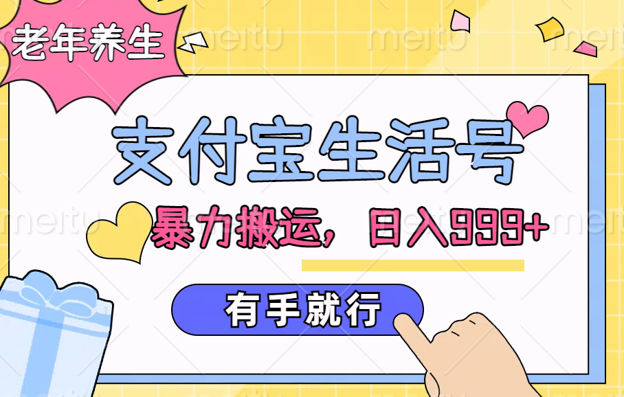 支付宝生活号，老年养生赛道，直接粗暴搬运，日入999+，有手就行-博学库
