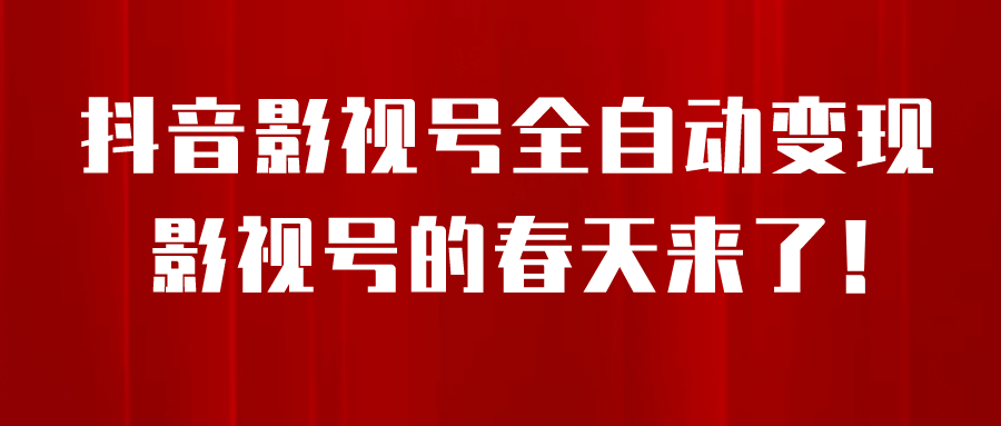 8月最新抖音影视号挂载小程序全自动变现，每天一小时收益500＋-博学库