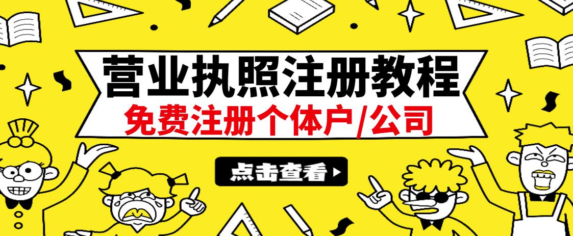 最新注册营业执照出证教程：一单100-500，日赚300+无任何问题（全国通用）-博学库