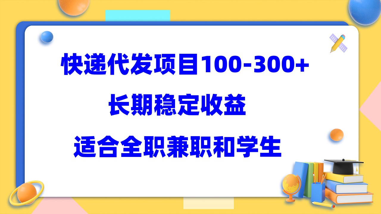 快递代发项目稳定100-300+，长期稳定收益，适合所有人操作-博学库