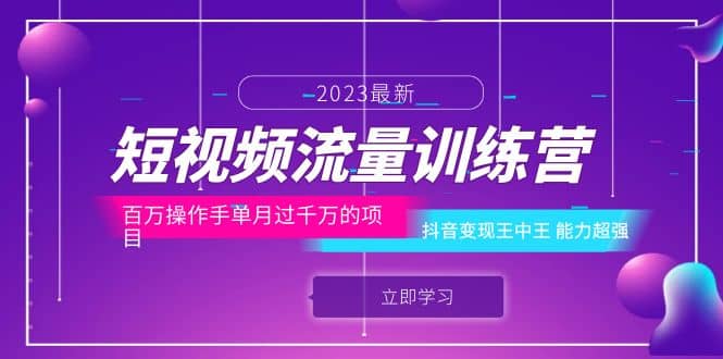 短视频流量训练营：百万操作手单月过千万的项目：抖音变现王中王 能力超强-博学库