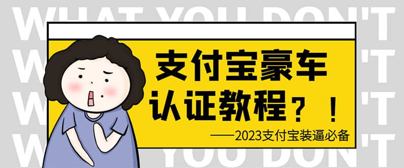 支付宝豪车认证教程 倒卖教程 轻松日入300+ 还有助于提升芝麻分-博学库