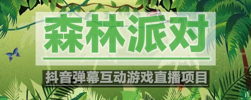 抖音森林派对直播项目，可虚拟人直播 抖音报白 实时互动直播【软件+教程】-博学库