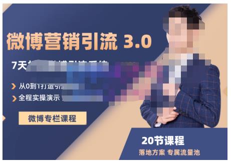 陆明明·微博营销引流系统3.0，0基础玩转微博营销，打造专属私域流量池！-博学库