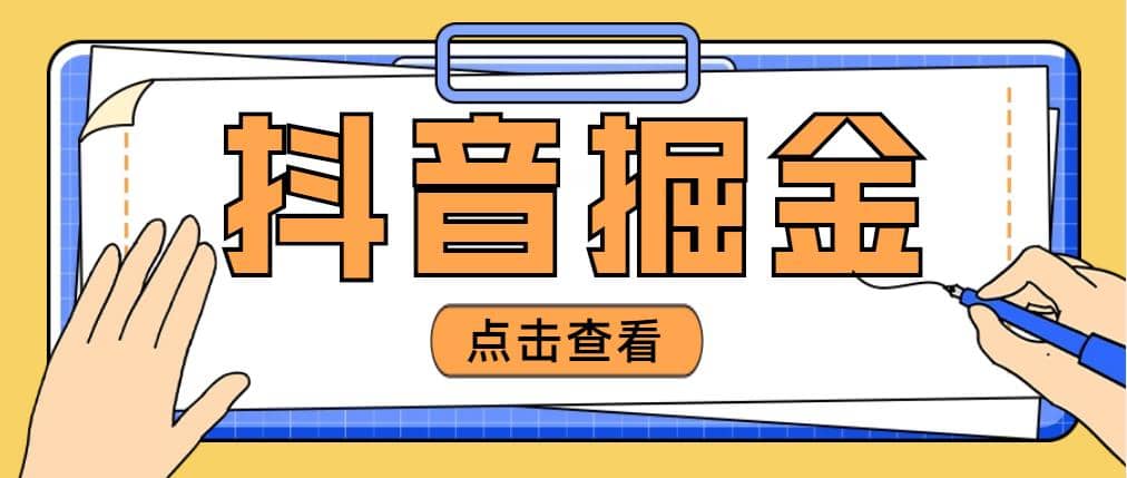 最近爆火3980的抖音掘金项目【全套详细玩法教程】-博学库