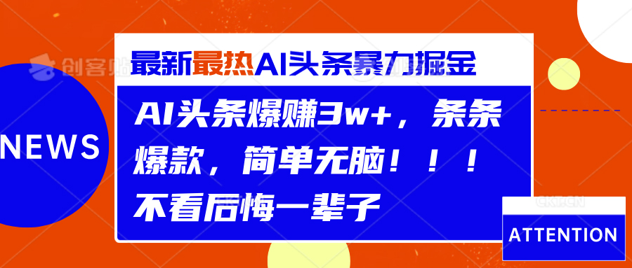 AI头条爆赚3w+，条条爆款，简单无脑！！！不看后悔一辈子-博学库