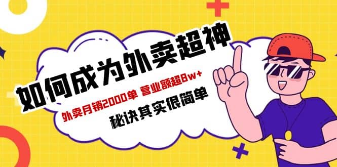 餐饮人必看-如何成为外卖超神 外卖月销2000单 营业额超8w+秘诀其实很简单-博学库