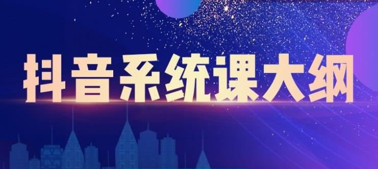 短视频运营与直播变现，帮助你在抖音赚到第一个100万-博学库