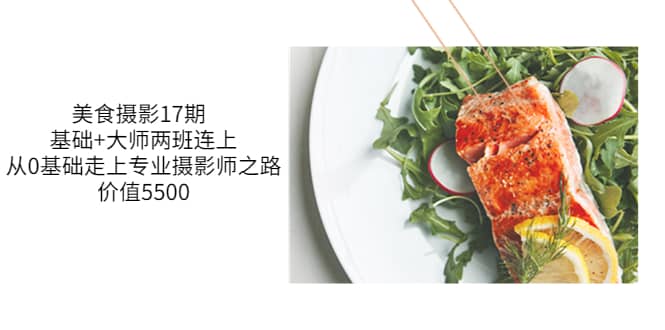 美食摄影17期 基础+大师两班连上，从0基础走上专业摄影师之路-价值5500-博学库