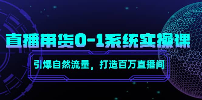 直播带货0-1系统实操课，引爆自然流量，打造百万直播间-博学库