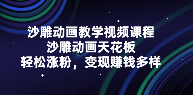 沙雕动画教学视频课程，沙雕动画天花板，轻松涨粉，变现赚钱多样-博学库