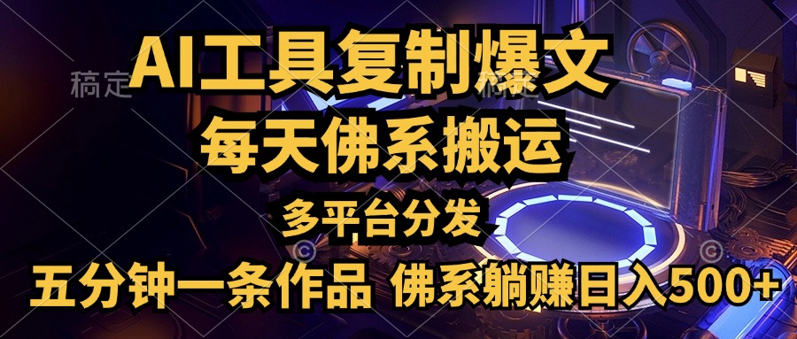 利用AI工具轻松复制爆文，五分钟一条作品，多平台分发，佛系日入500+-博学库