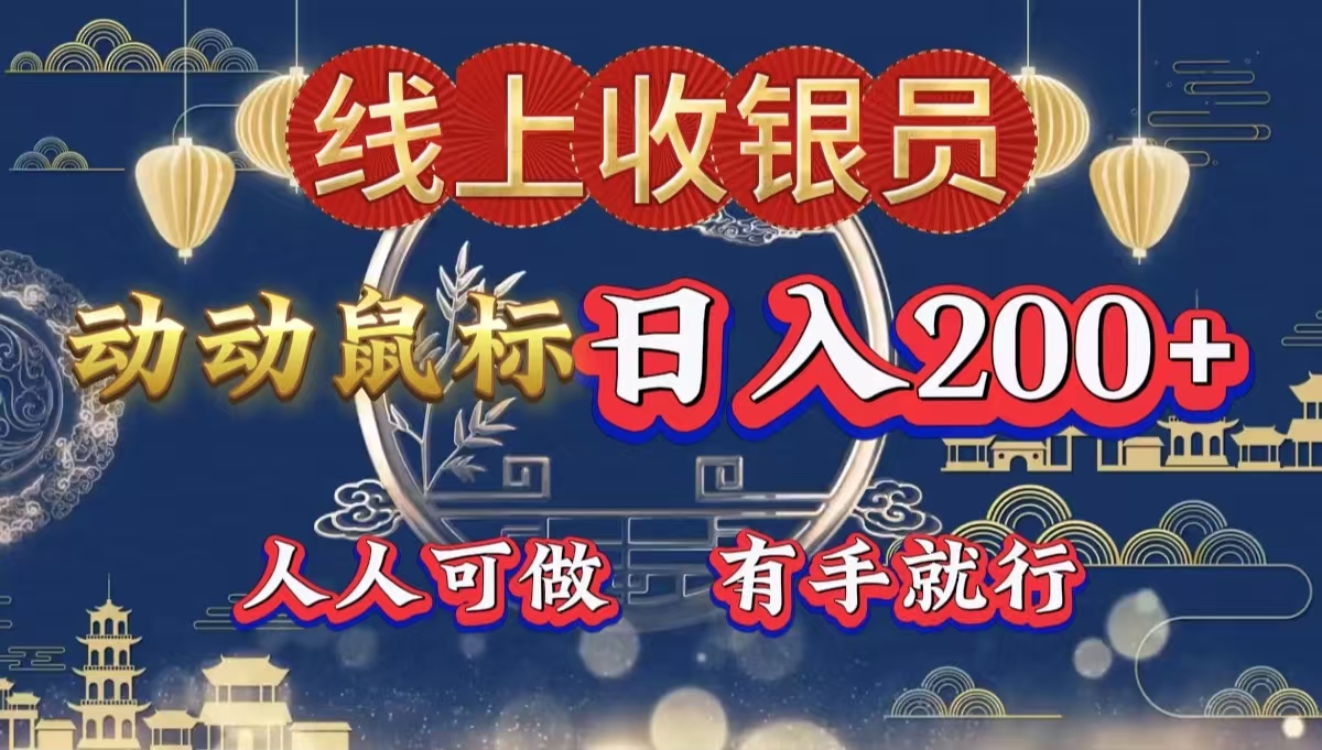 最新线上平台掘金，动动鼠标，单号日入200＋！无门槛，有手就行-博学库
