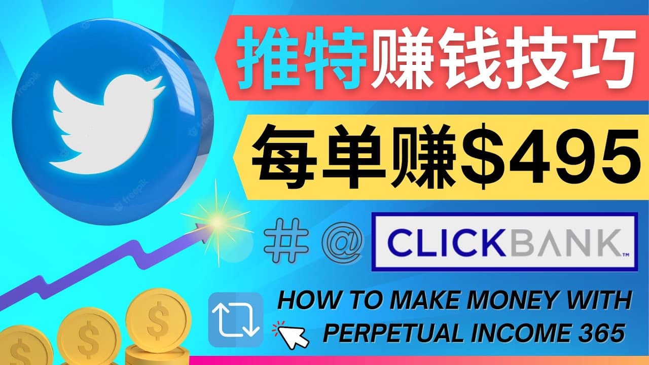 每单佣金收入495美元- 推广Twitter推广热门Clickbank商品赚钱-博学库