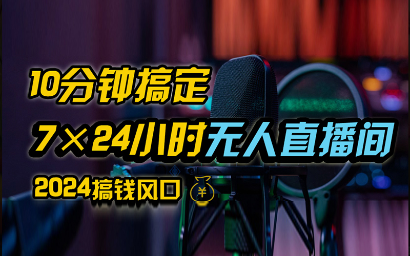 抖音无人直播带货详细操作，含防封、不实名开播、0粉开播技术，全网独家项目，24小时必出单-博学库