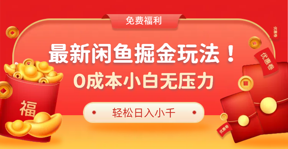 最新咸鱼掘金玩法2.0，更新玩法，0成本小白无压力，多种变现轻松日入过千-博学库