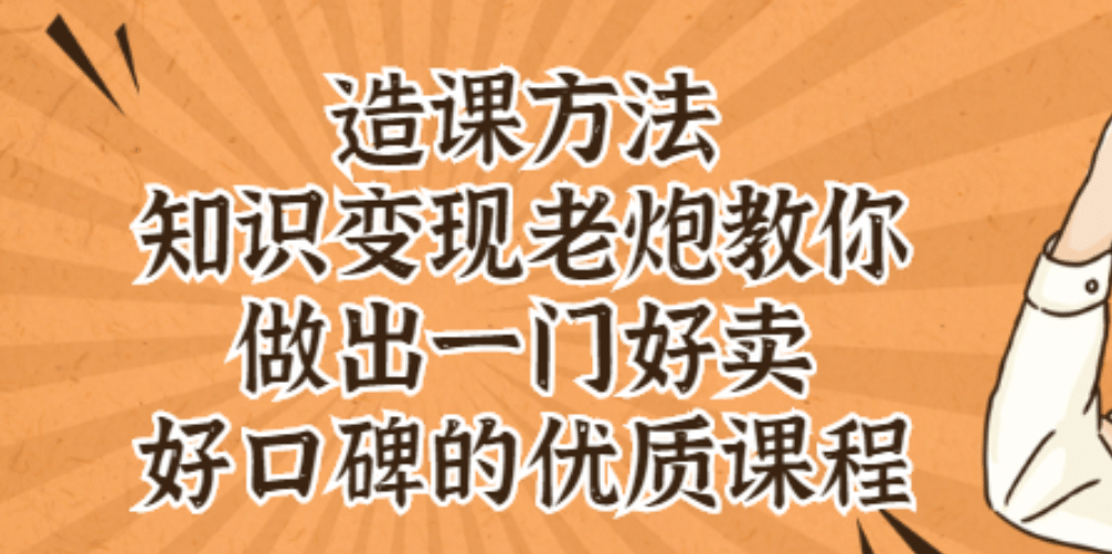 知识变现老炮教你做出一门好卖、好口碑的优质课程-博学库
