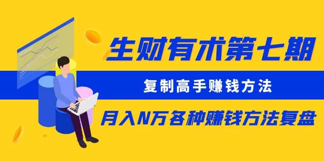 复制高手赚钱方法 月入N万各种赚钱方法复盘（更新到0430）-博学库