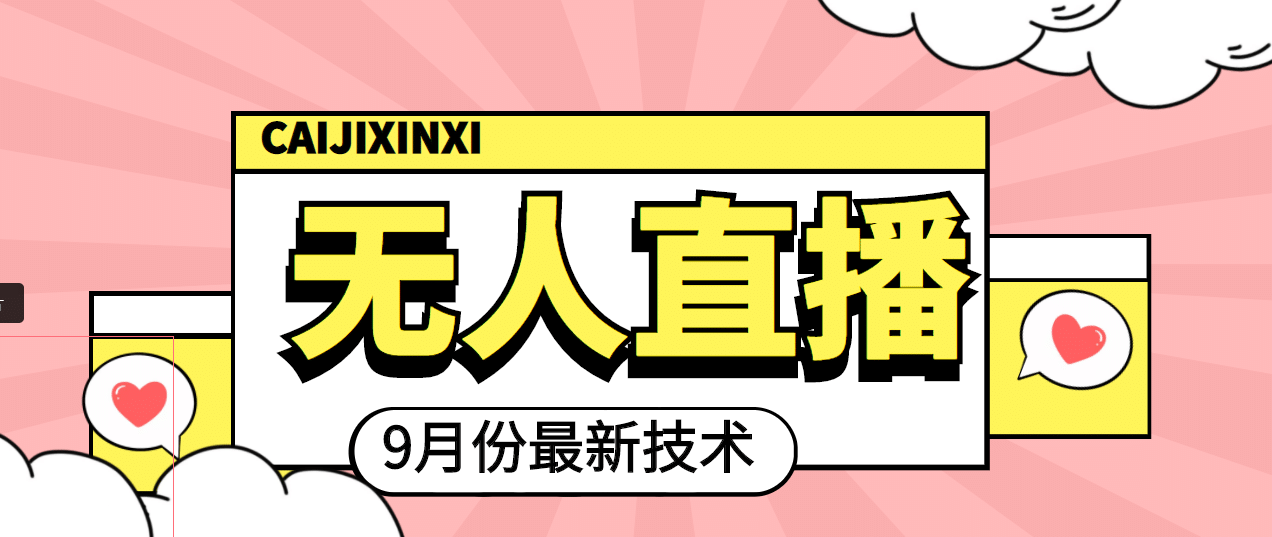 九月最新无人直播技术，轻松玩转无人直播（详细教程+全套软件）-博学库