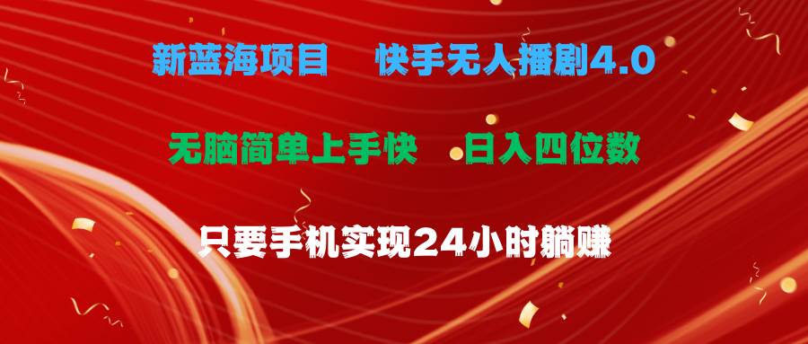 蓝海项目，快手无人播剧4.0最新玩法，一天收益四位数，手机也能实现24…-博学库