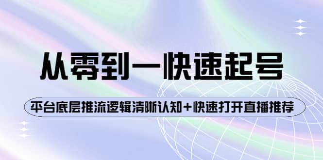 从零到一快速起号：平台底层推流逻辑清晰认知+快速打开直播推荐-博学库