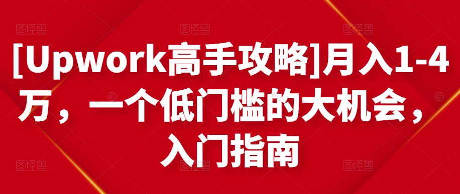 月入1-4万，一个低门槛的大机会，入门指南-博学库