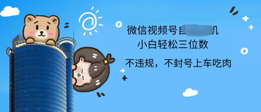 2024最新微信视频号挂机小白可上手，轻松日入三位数-博学库