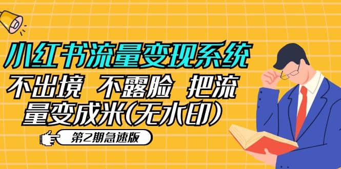 小红书流量变现系统（第2期急速版）不出境 不露脸 把流量变成米 (无水印)-博学库