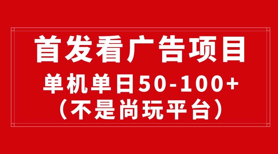 最新看广告平台（不是尚玩），单机一天稳定收益50-100+-博学库