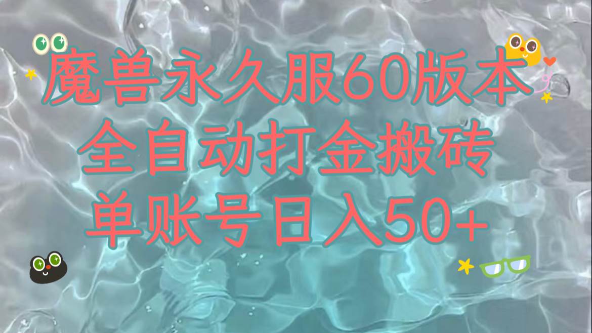 魔兽永久60服全新玩法，收益稳定单机日入200+，可以多开矩阵操作。-博学库