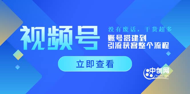 视频号新手必学课：账号搭建到引流获客整个流程，没有废话，干货超多-博学库
