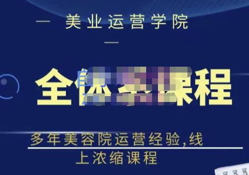 网红美容院全套营销落地课程，多年美容院运营经验，线上浓缩课程-博学库