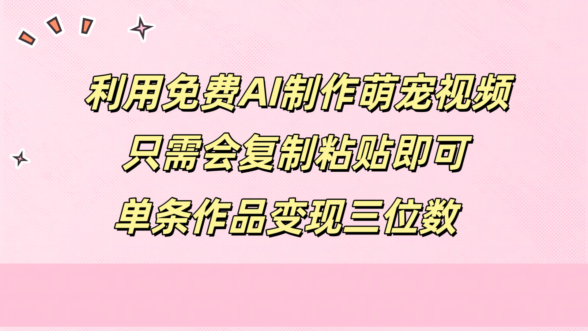 利用免费AI制作萌宠视频，只需会复制粘贴，单条作品变现三位数-博学库