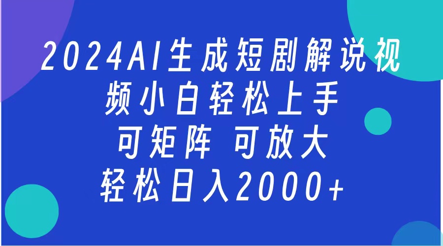 2024抖音扶持项目，短剧解说，轻松日入2000+，可矩阵，可放大-博学库