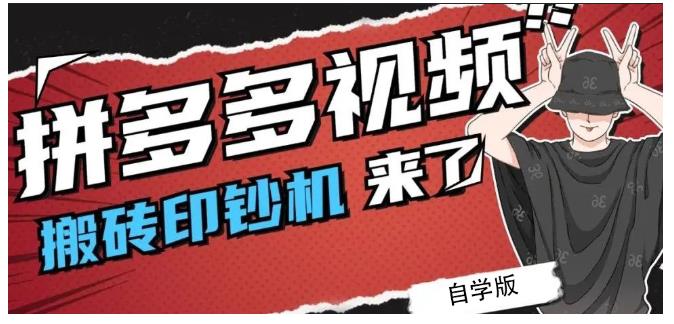 拼多多视频搬砖印钞机玩法，2021年最后一个短视频红利项目-博学库