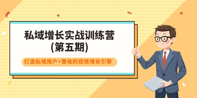 私域增长实战训练营(第五期)，打造私域用户+营收的双核增长引擎-博学库